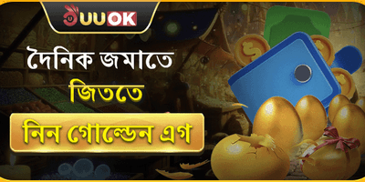 গোল্ডেন এগ লাকি ড্র