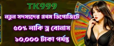 লাকি ড্র-তে অংশ নিন এখন